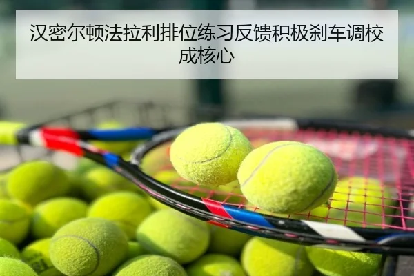 汉密尔顿法拉利排位练习反馈积极刹车调校成核心